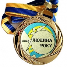 Медаль сувенірна 70 мм Людина Року